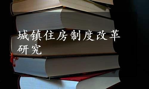 城镇住房制度改革研究