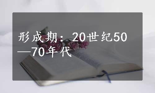 形成期：20世纪50—70年代