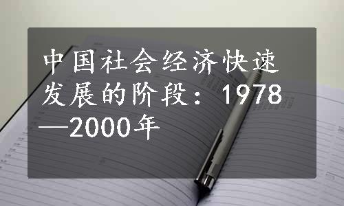 中国社会经济快速发展的阶段：1978—2000年