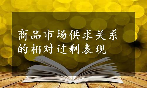 商品市场供求关系的相对过剩表现