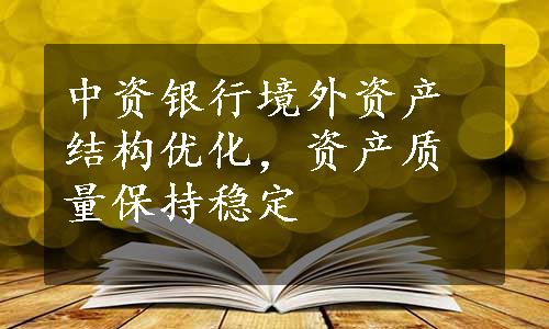 中资银行境外资产结构优化，资产质量保持稳定