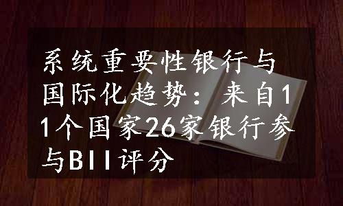 系统重要性银行与国际化趋势：来自11个国家26家银行参与BII评分