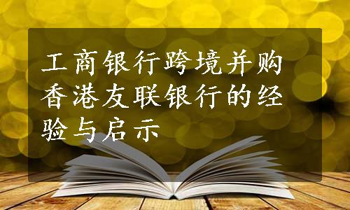 工商银行跨境并购香港友联银行的经验与启示