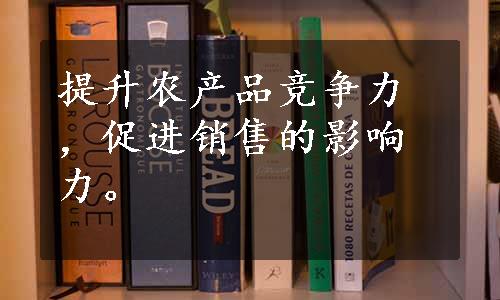 提升农产品竞争力，促进销售的影响力。