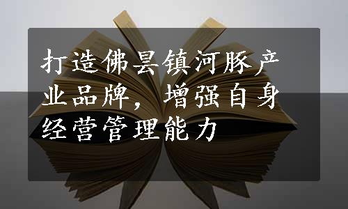 打造佛昙镇河豚产业品牌，增强自身经营管理能力