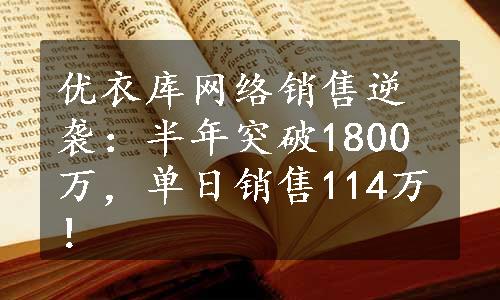 优衣库网络销售逆袭：半年突破1800万，单日销售114万！