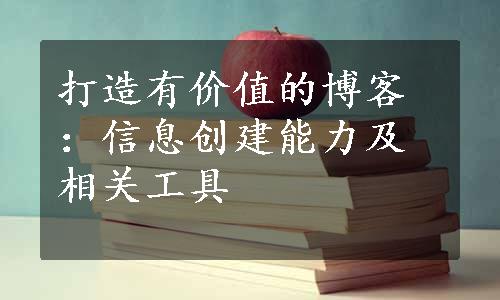 打造有价值的博客：信息创建能力及相关工具