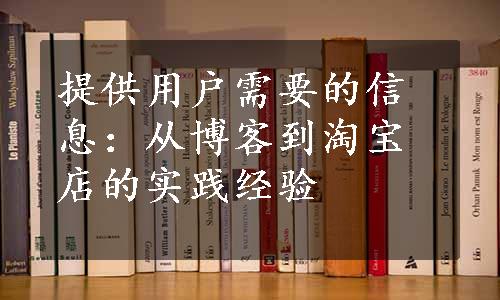 提供用户需要的信息：从博客到淘宝店的实践经验