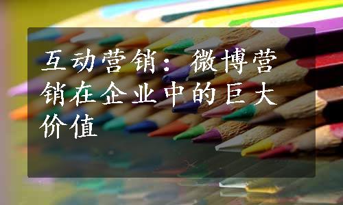 互动营销：微博营销在企业中的巨大价值