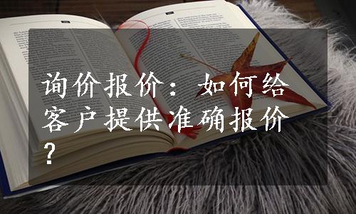 询价报价：如何给客户提供准确报价？