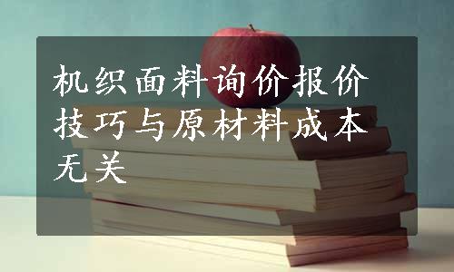 机织面料询价报价技巧与原材料成本无关