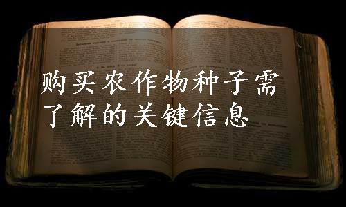 购买农作物种子需了解的关键信息