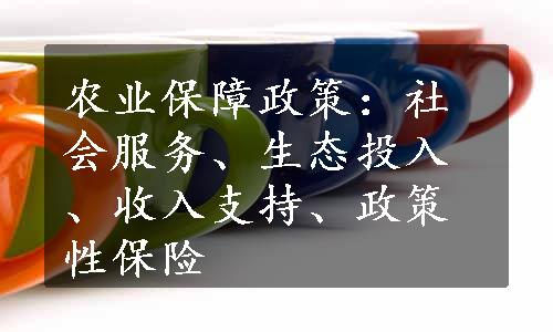 农业保障政策：社会服务、生态投入、收入支持、政策性保险