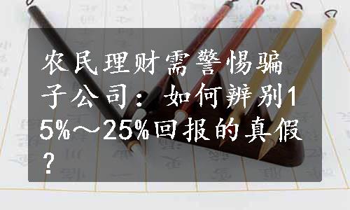 农民理财需警惕骗子公司：如何辨别15%～25%回报的真假？