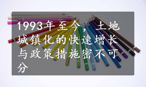 1993年至今，土地城镇化的快速增长与政策措施密不可分