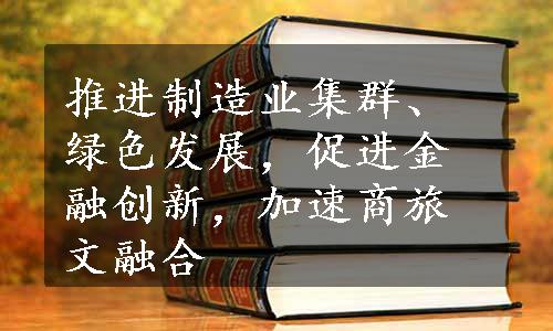 推进制造业集群、绿色发展，促进金融创新，加速商旅文融合