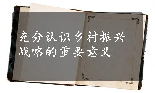 充分认识乡村振兴战略的重要意义