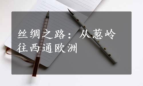 丝绸之路：从葱岭往西通欧洲