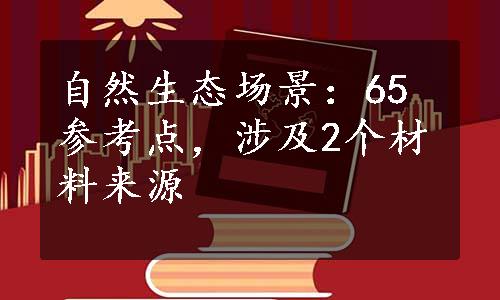 自然生态场景：65参考点，涉及2个材料来源