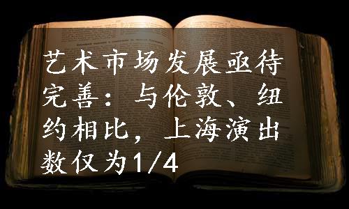 艺术市场发展亟待完善：与伦敦、纽约相比，上海演出数仅为1/4