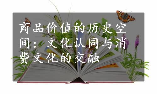 商品价值的历史空间：文化认同与消费文化的交融