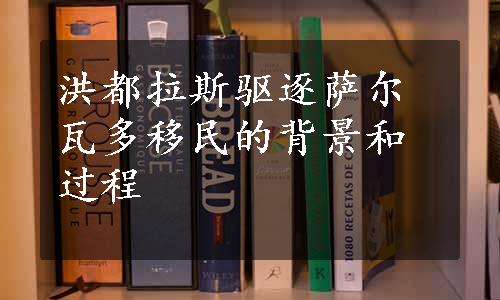 洪都拉斯驱逐萨尔瓦多移民的背景和过程