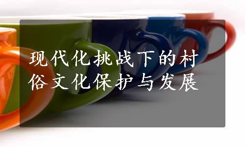 现代化挑战下的村俗文化保护与发展