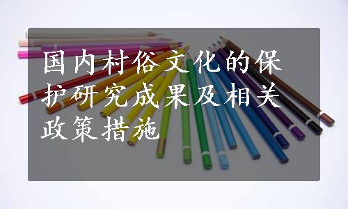 国内村俗文化的保护研究成果及相关政策措施