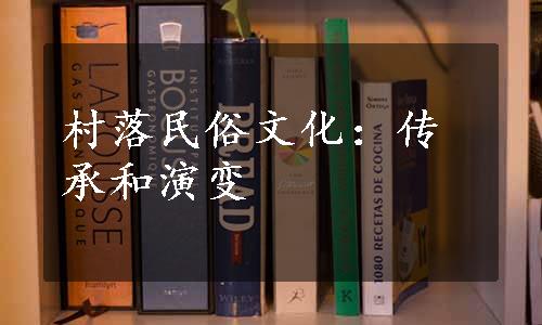 村落民俗文化：传承和演变