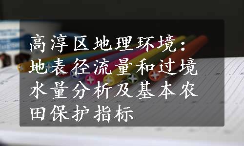 高淳区地理环境：地表径流量和过境水量分析及基本农田保护指标