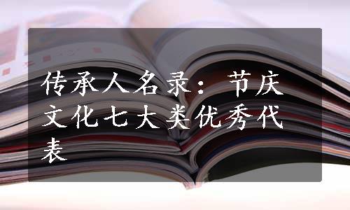 传承人名录：节庆文化七大类优秀代表