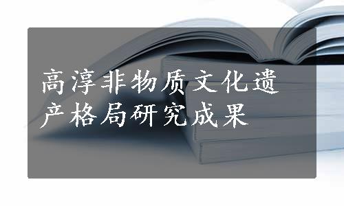 高淳非物质文化遗产格局研究成果