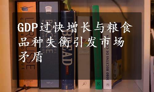 GDP过快增长与粮食品种失衡引发市场矛盾