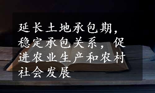 延长土地承包期，稳定承包关系，促进农业生产和农村社会发展