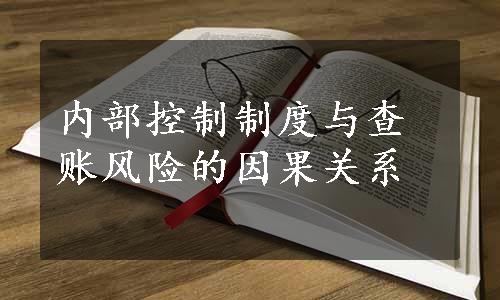 内部控制制度与查账风险的因果关系