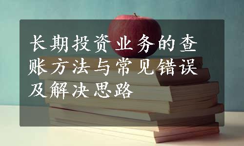 长期投资业务的查账方法与常见错误及解决思路