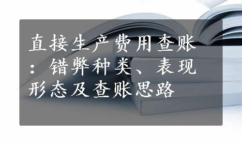 直接生产费用查账：错弊种类、表现形态及查账思路