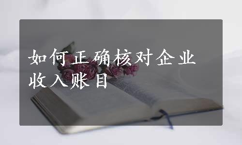 如何正确核对企业收入账目