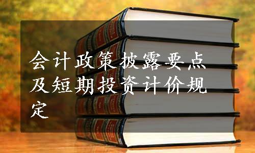 会计政策披露要点及短期投资计价规定