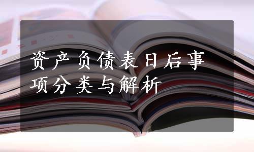 资产负债表日后事项分类与解析