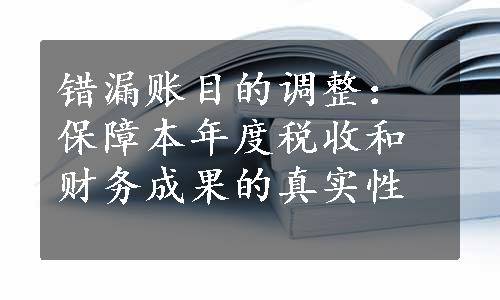 错漏账目的调整：保障本年度税收和财务成果的真实性