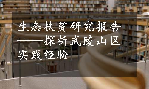 生态扶贫研究报告——探析武陵山区实践经验