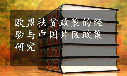 欧盟扶贫政策的经验与中国片区政策研究