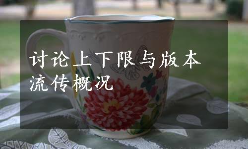 讨论上下限与版本流传概况