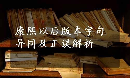 康熙以后版本字句异同及正误解析