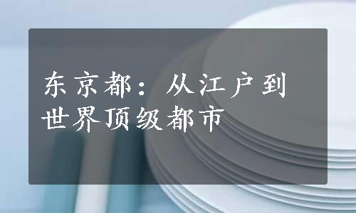 东京都：从江户到世界顶级都市