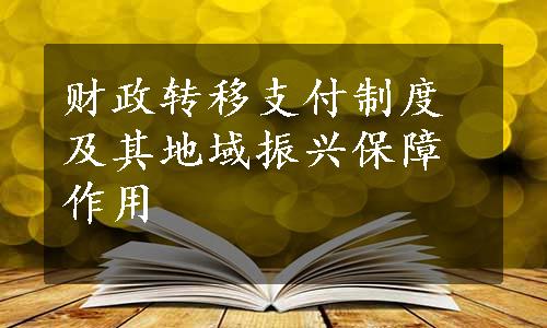 财政转移支付制度及其地域振兴保障作用