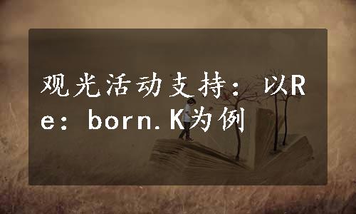 观光活动支持：以Re：born.K为例