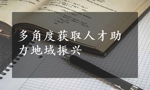 多角度获取人才助力地域振兴