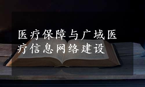 医疗保障与广域医疗信息网络建设